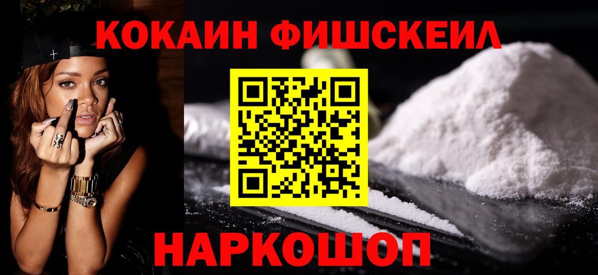 Кокаин FishScale Полевской
