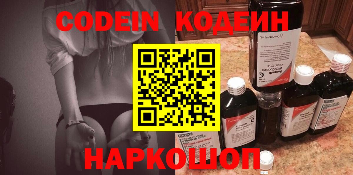 Полевской  Codein напиток Lean (лин)  Вход с VPN  Кодеин Purple Drank 