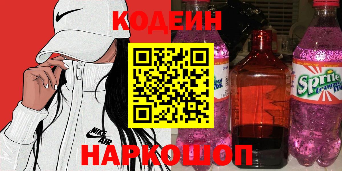 Кодеин напиток Lean (лин) Полевской